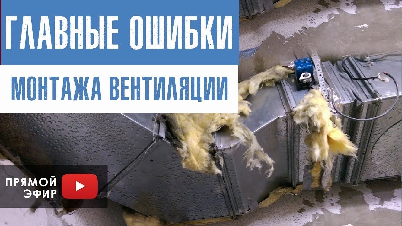 Основные ошибки при монтаже систем вентиляции