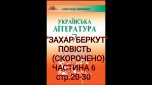 "Захар Беркут"//Частина 6//Скорочено//І.Франко//7 клас українська література//Авраменко 2020р.