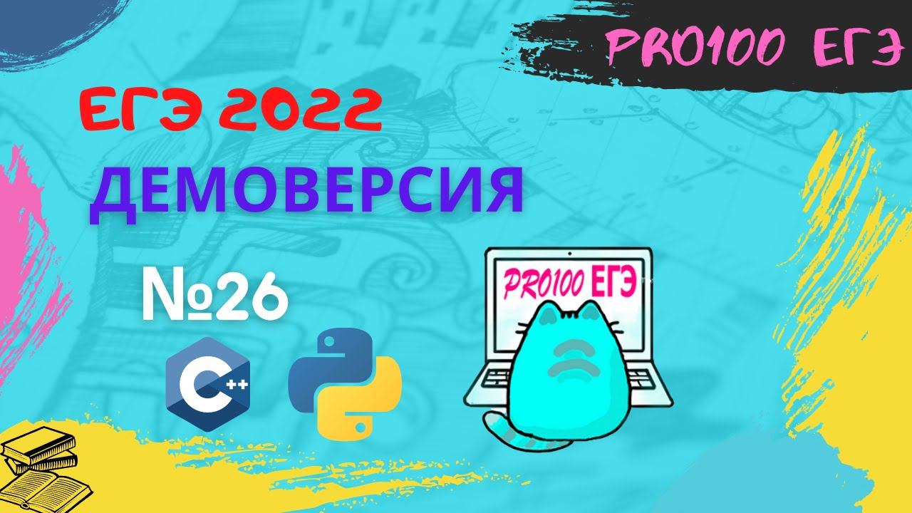 Демоверсия ЕГЭ 2022 по информатике № 26. Решение в Python, C++