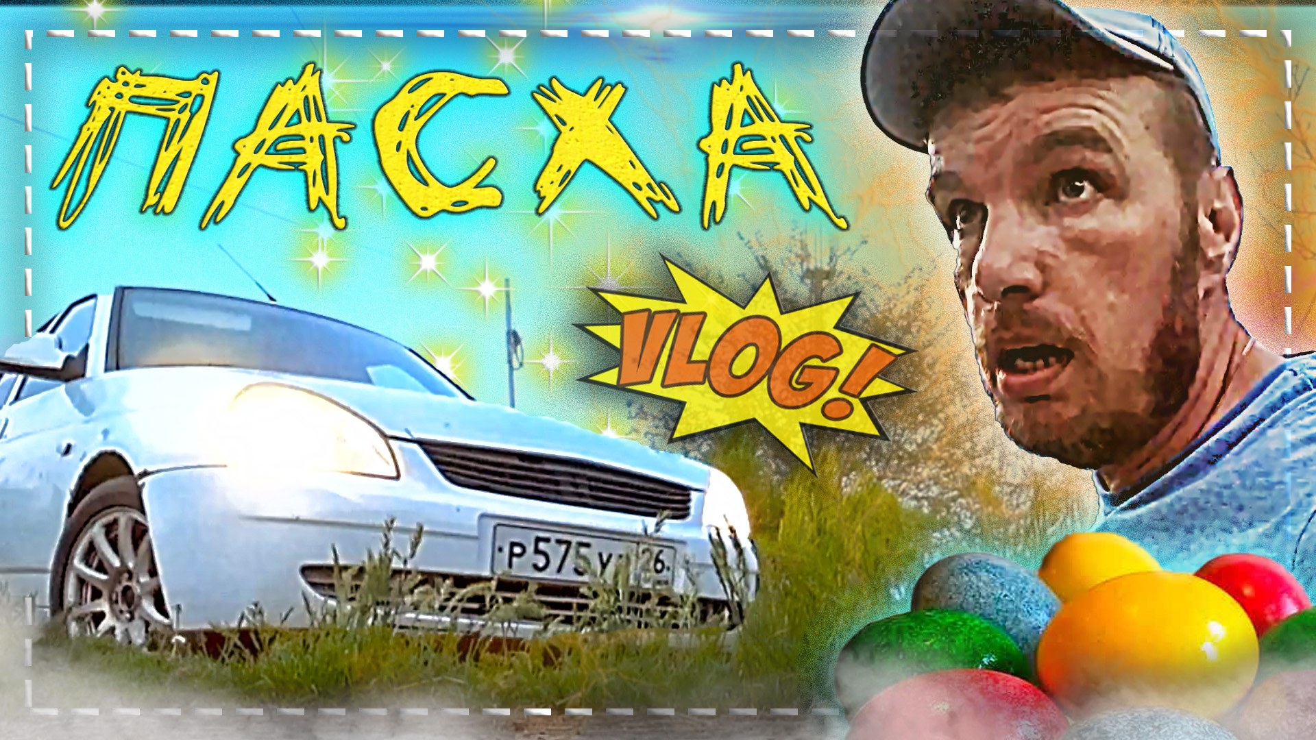 Пасха, красим яйца и куда делась коза Нюся. Деревенский блог