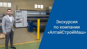 Экскурсия по заводу "АлтайСтройМаш"