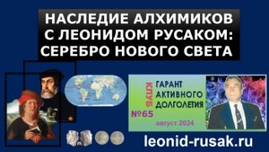 Наследие Алхимиков с Леонидом Русаком : Серебро Нового Света