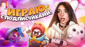 ИГРАЮ С ПОДПИСЧИКАМИ В FALL GUYS !