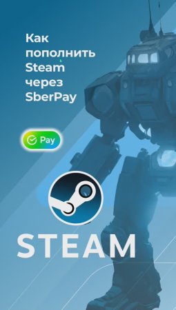 Пополнить Steam без комиссии* через SberPay