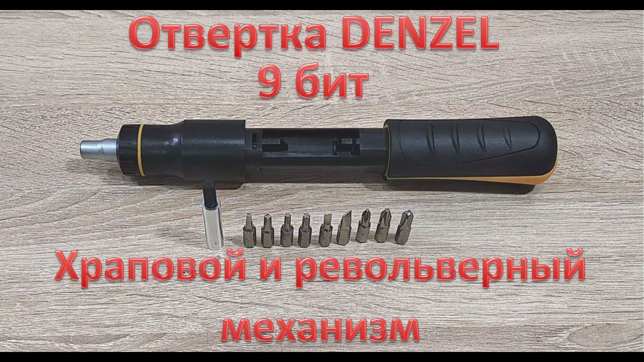 Обзор DENZEL 7711601: трещотка, револьверный барабан и 9 бит в комплекте — обзор минутка
