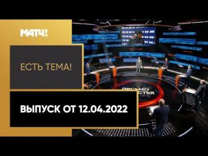 «Есть тема!»: открытое письмо Таталиной, скандал с участием Божовича. Выпуск от 12.04.2022