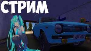 My Summer Car- Первый Стрим в Этом Году!Общаемся,Делаем Тачку,Фанимся!