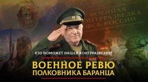 Кто поможет нашей контрразведке? | 30.08.2024