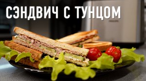 Самый вкусный сэндвич с тунцом