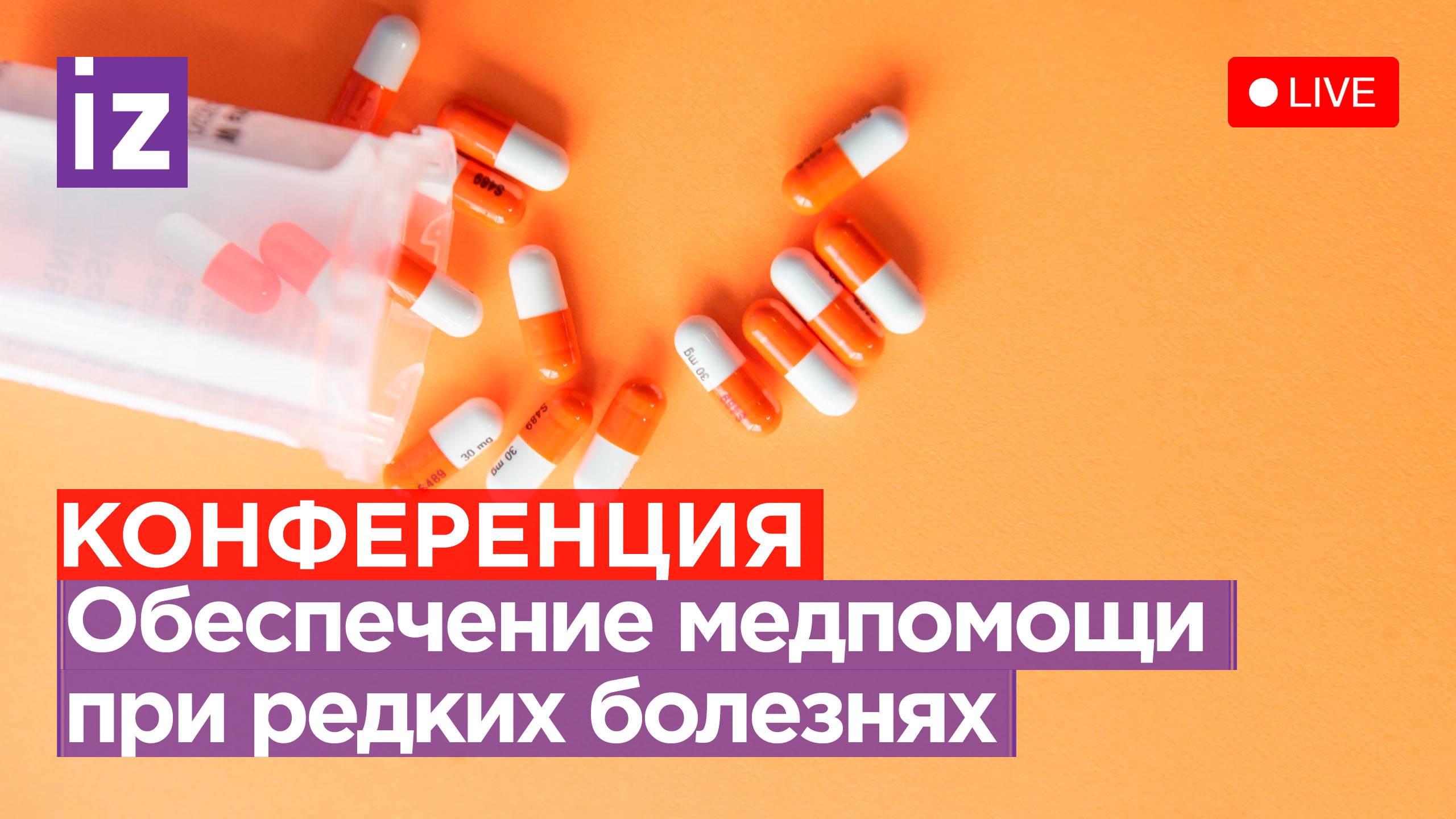 Доступность медпомощи при редких болезнях: вызовы и проблемы / Известия