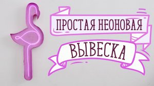 Простая неоновая вывеска  [Идеи для жизни]