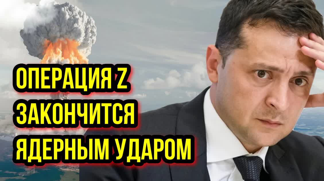 СРОЧНО - Киев ждет ядерный удар - Новости