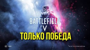 Только победы в Battlefield™ V