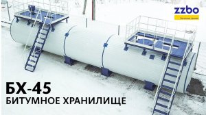 Битумное хранилище БХ 45 от ZZBO