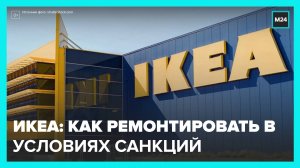 Россиянам рассказали, куда обращаться по вопросам гарантийного обслуживания техники IKEA - Москва 24