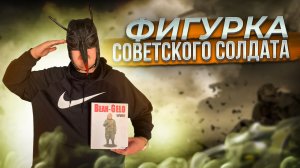 Фигурка советского солдата Bean-Gelo от PopToys. Война. Война никогда не меняется…