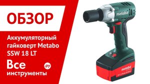 Аккумуляторный гайковерт Metabo SSW 18 LT