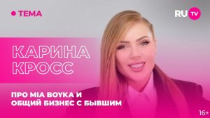 Карина Кросс в гостях на RU.TV: про MIA BOYKA и общий бизнес с бывшим