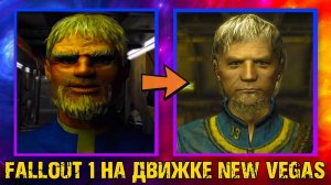 Fallout 1 в 3D | Ремейк на движке New Vegas!