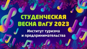 Студенческая весна 2023 | Институт туризма и предпринимательства