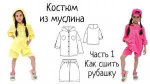 Как сшить детскую рубашку из муслина