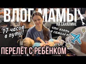 Перелёт с ребёнком | 17 часов в пути | Что взять в самолёт | Влог мамы (116)