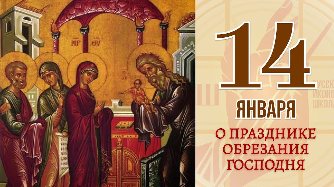14 Января. Православный календарь. О Празднике Обрезания Господня. смотреть онлайн