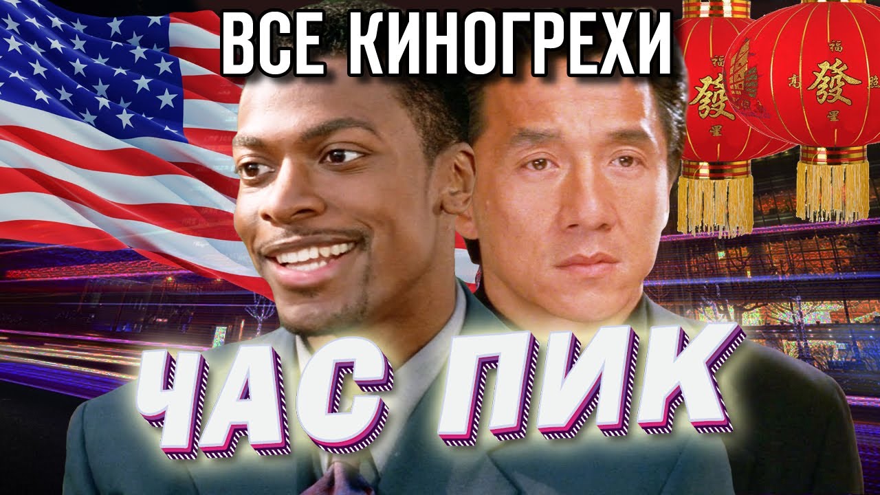 Все киногрехи Час пик