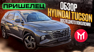 Обзор Hyundai Tucson последнего поколения