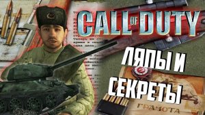 Ляпы и секреты CALL of DUTY I и UNITED OFFENSIVE