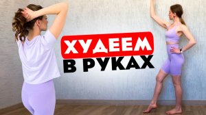 ТРЕНИРОВКА НА КАЖДЫЙ ДЕНЬ // РЕЛЬЕФНЫЕ РУКИ // ХУДЕЕМ В РУКАХ // 15 МИН