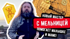 Руническая мельница помогла малышке и маме. Новый мастер из Югорска!