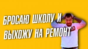 Всё это конец? все кинулись школы делать не зная что курсы не продаются а я в ремонт ухожу