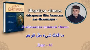Хlикам ибну ГlАТlАИЛЛАГЬ [дарс-61] 16.12.2021 Алихаджи аль-Кикуни