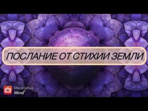 Послание от стихии Земли•Автор:Ольга Турлюк.