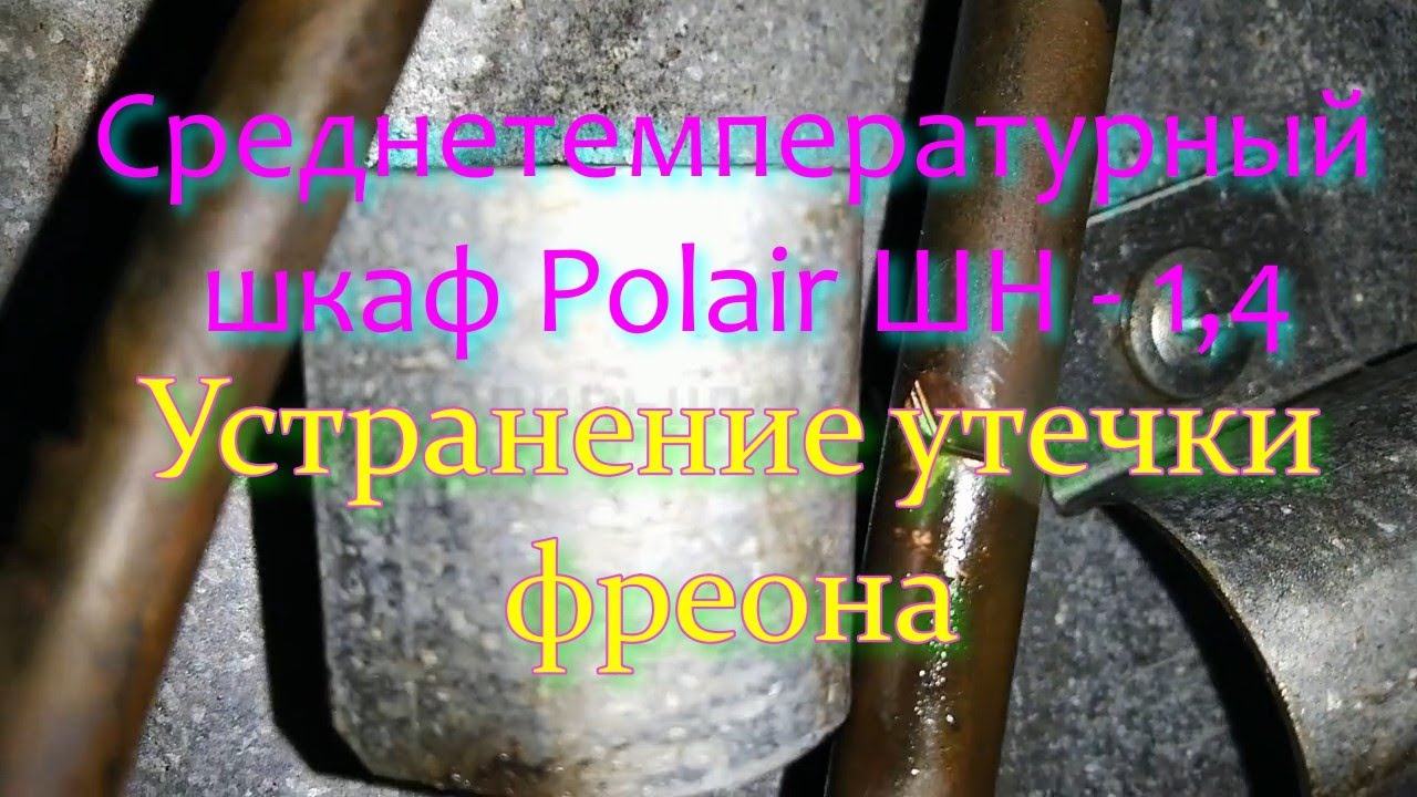 Среднетемпературный шкаф Polair ШН - 1,4. Устранение утечки фреона