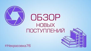 Обзор новых поступлений