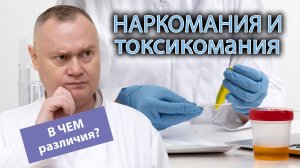 ?Наркомания и токсикомания: что общего между ними и в чем различие? ?