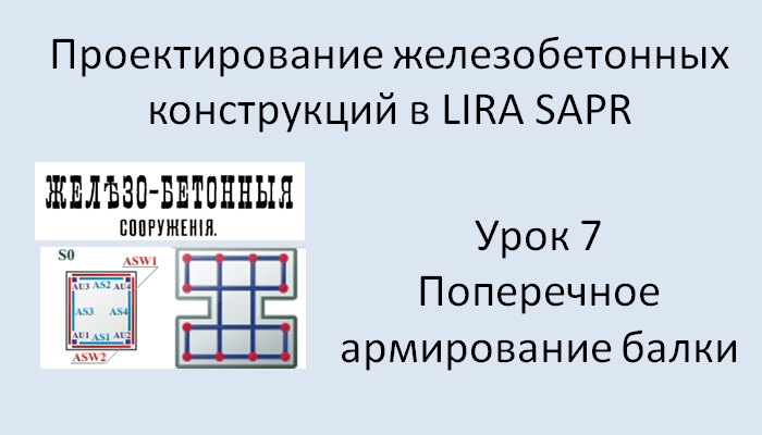 Железобетонный ригель в Lira Sapr Урок 7 Поперечное армирование