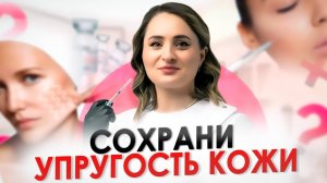 ЭЛАСТИЧНАЯ И СИЯЮЩАЯ КОЖА | ПРОЦЕДУРА УЛУЧШИТ СОСТОЯНИЕ КОЖИ НАДОЛГО