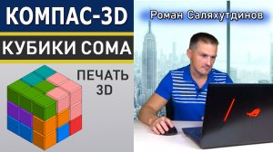 КОМПАС 3D Создание и Печать Головоломки На 3D-Принтере Кубики Сома | Роман Саляхутдинов