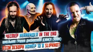 Честер Беннингтон ненавидел In The End, Оззи Осборн 10 участник Slipknot, Горшок и Кукла Колдуна,