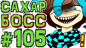 Lp. #Искажение Майнкрафт #105 САМАЯ СЛАДКАЯ СЕРИЯ (КЛЯНУСЬ)