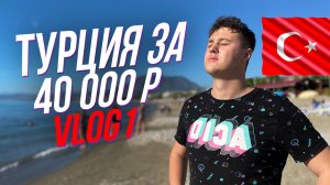 VLOG. Турция за 40 000 руб. Начало