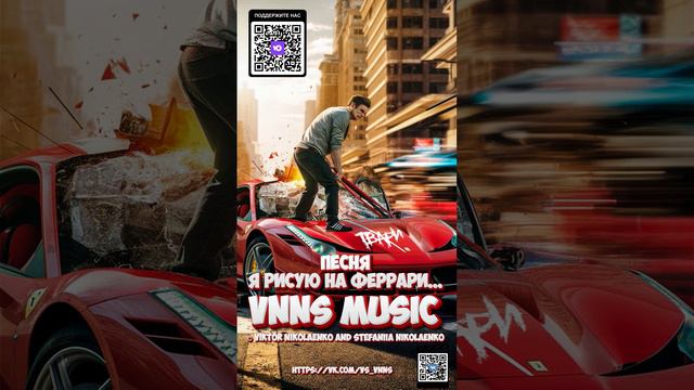 Я рисую на феррари... 18+ (VNNS MUSIC © Виктор Николаенко и Стефания Николаенко) https://vk.com/vs_v