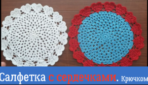 Салфетка с сердечками крючком.mp4