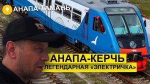 Влог #78: Электричка АНАПА-КЕРЧЬ|Проехал до станции ТАМАНЬ Пассажирская