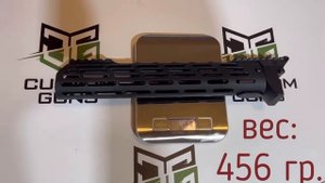 Алюминиевое Цевьё для Сайги 9 и TR-9 от Custom Guns