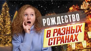 Рождество в других странах, какое оно? Рождество в Китае?