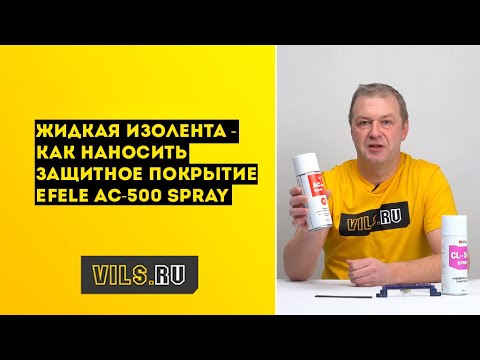 Жидкая изолента - защитное покрытие EFELE AC-500 смотреть онлайн